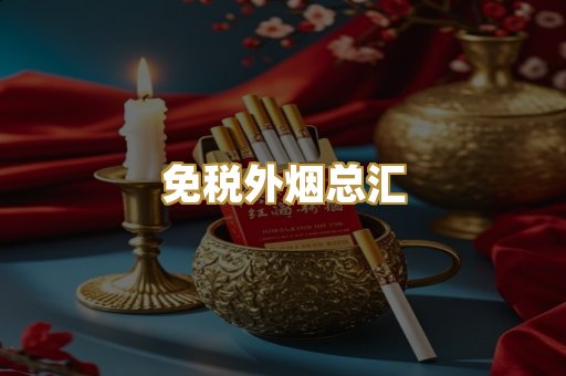 免税外烟总汇