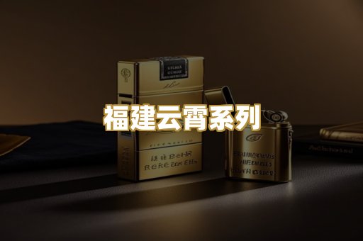 福建云霄系列
